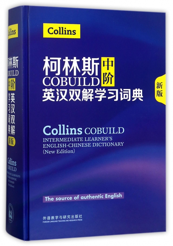 柯林斯中阶英汉双解学习词典(新版)(精)