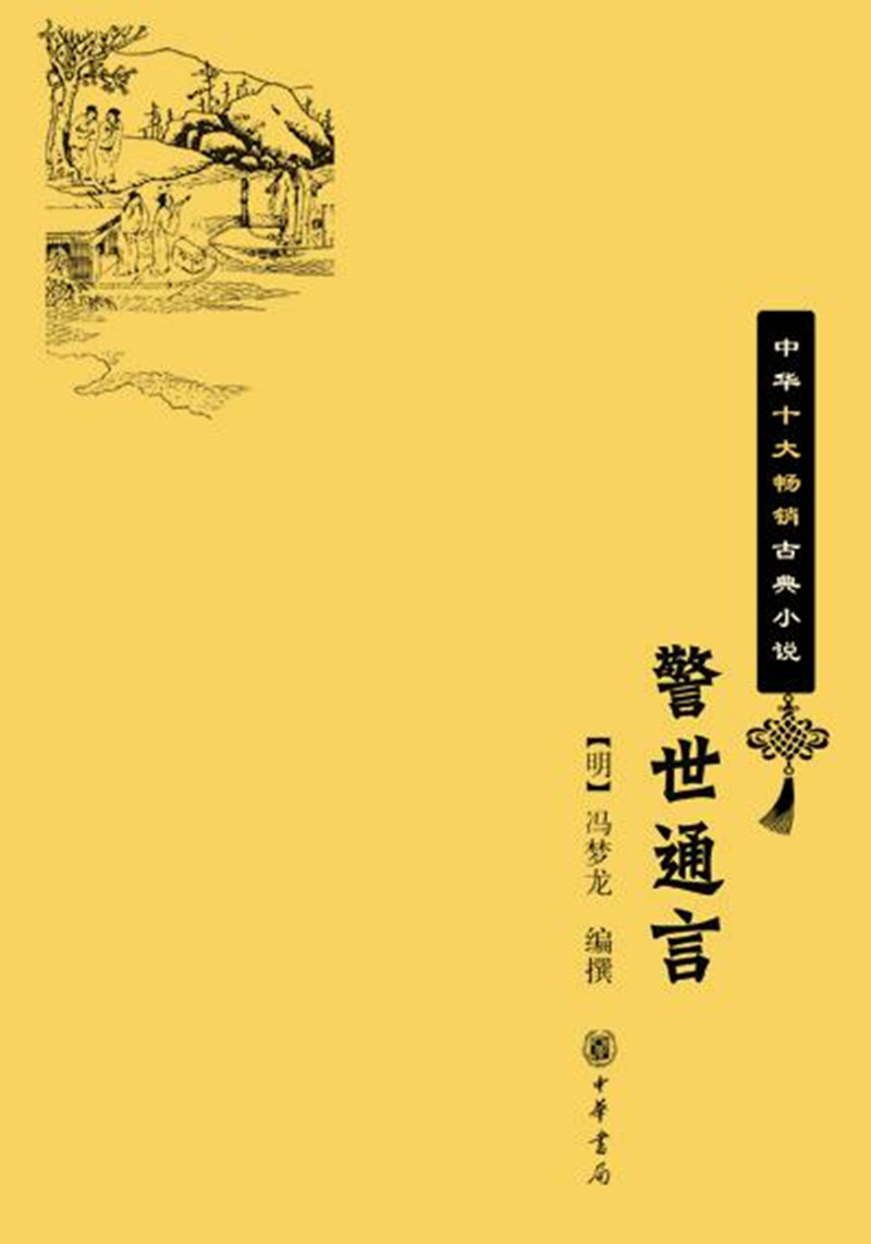 警世通言（中华十大畅销古典小说）