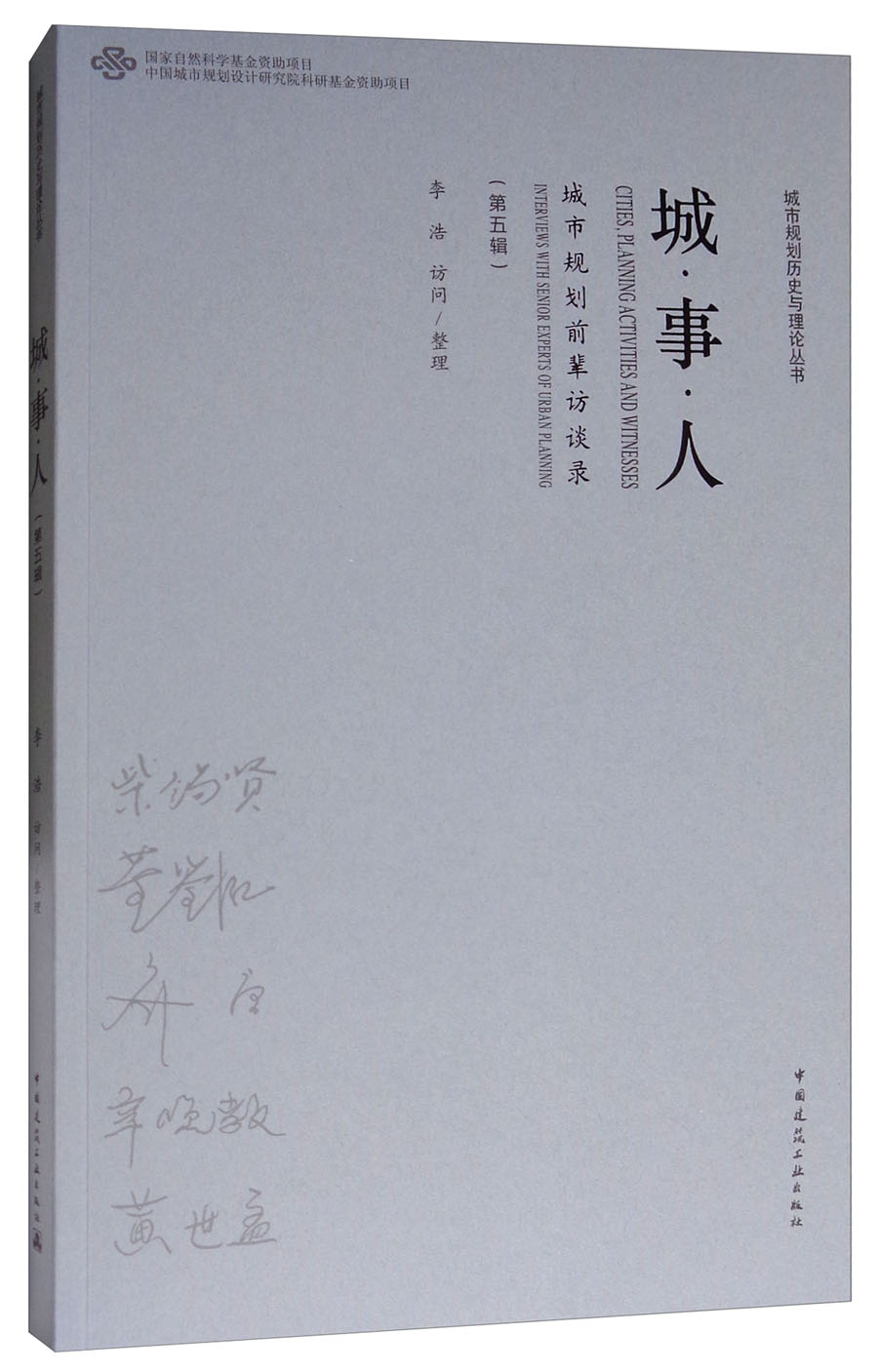 城·事·人：城市规划前辈访谈录（第五辑）