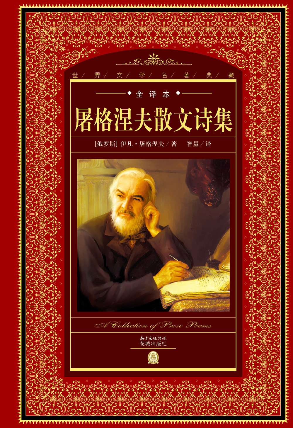 世界文学名著典藏·全译本:屠格涅夫散文诗集(精装硬壳封面 中小学生