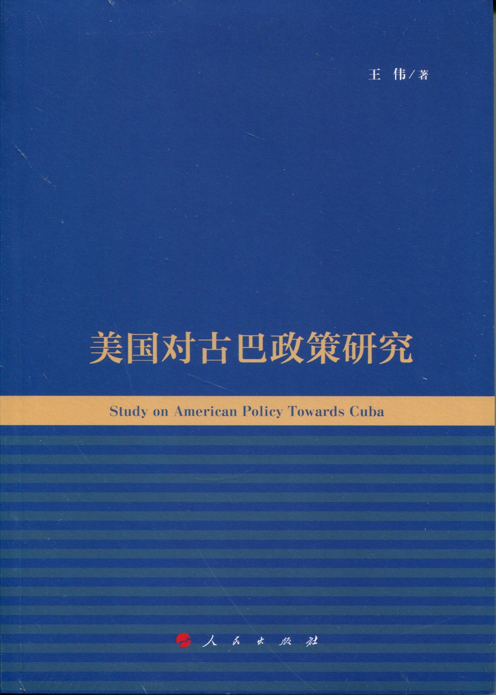 美国对古巴政策研究