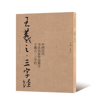 王羲之--三字经 湖北