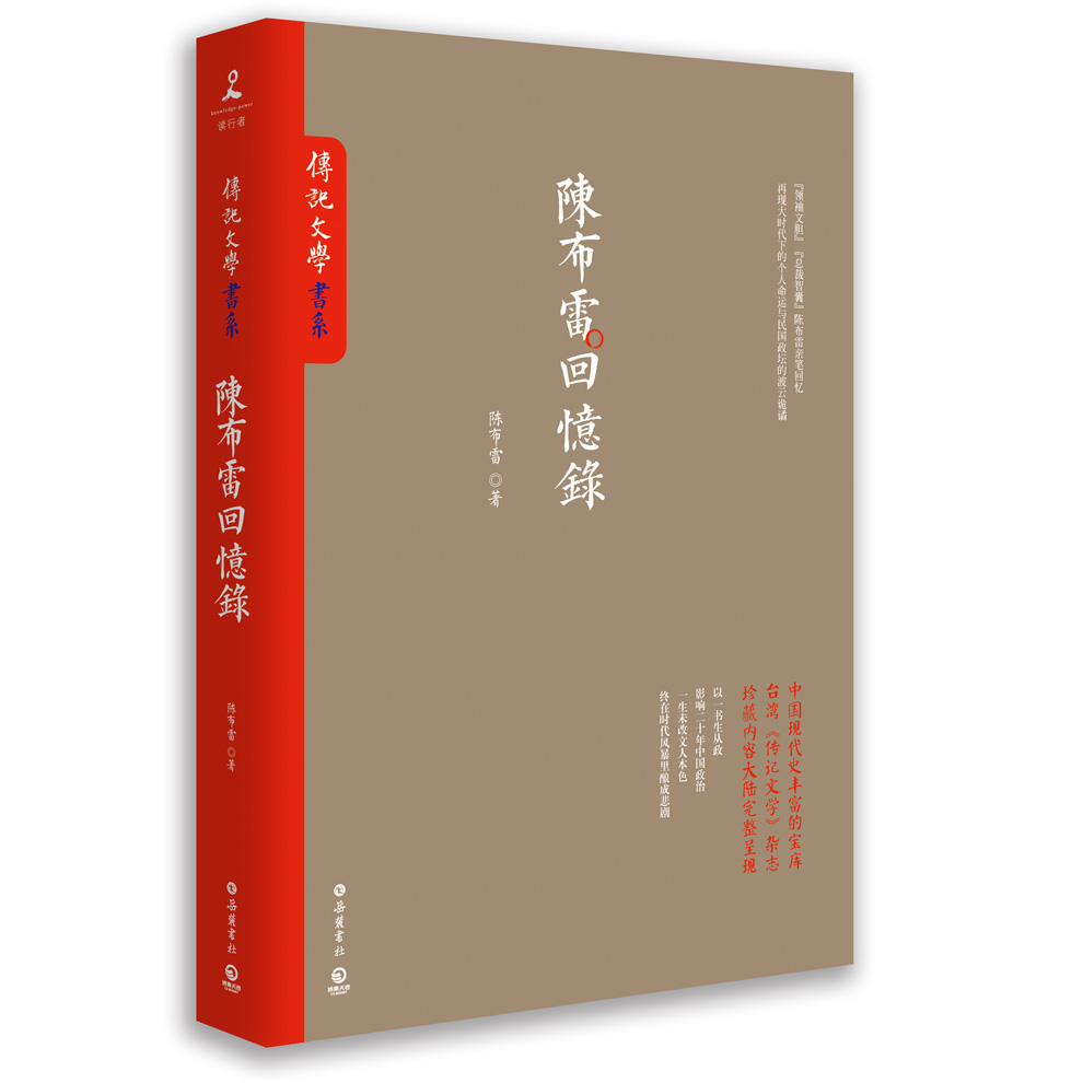 文学名家名著:陈布雷回忆录