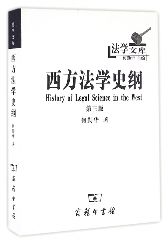 西方法学史纲(第3版)/法学文库