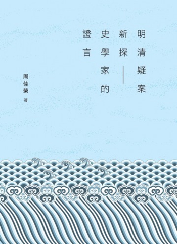 明清疑案新探 -- 史学家的证言 港台原版 周佳荣 商务 历史