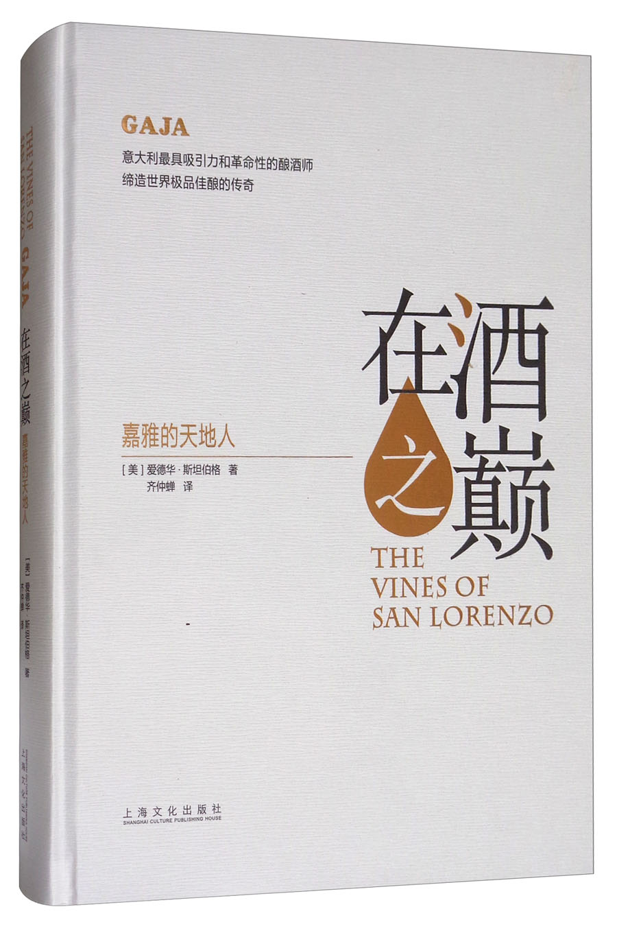 在酒之巅：嘉雅的天地人