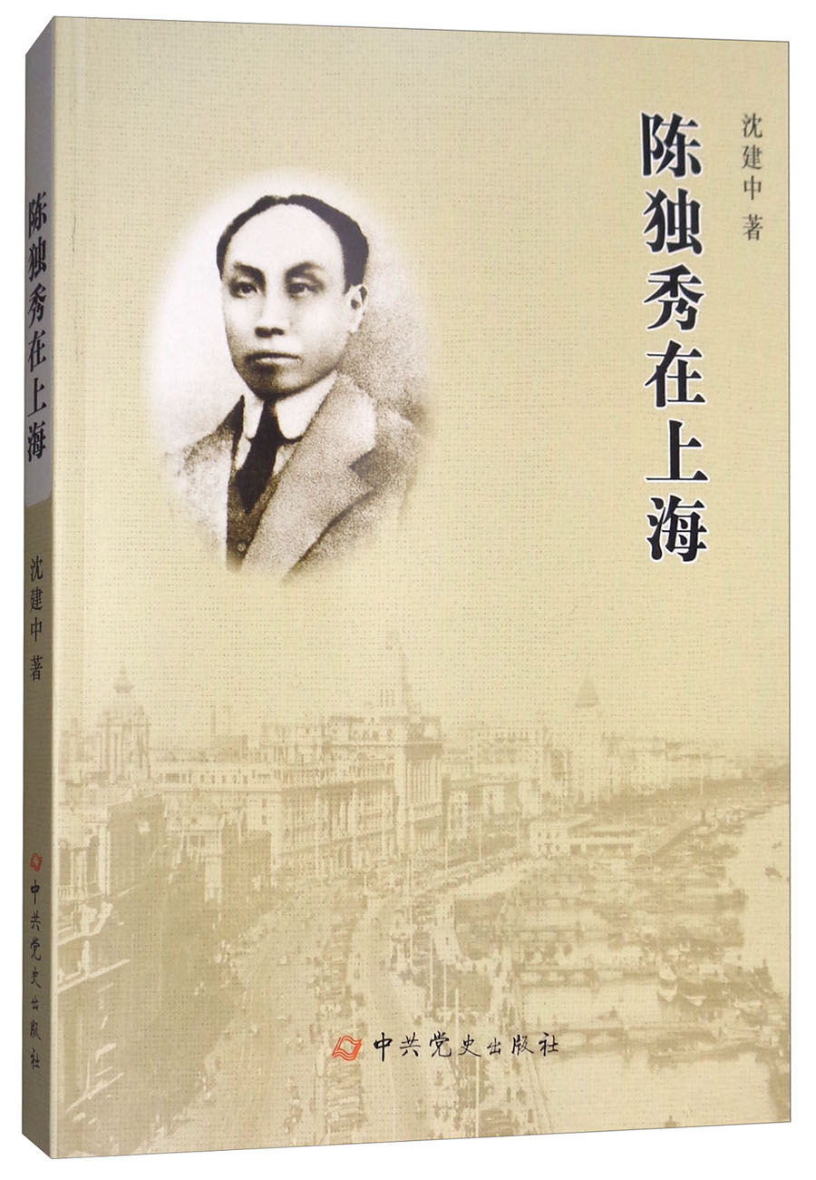陈独秀在上海