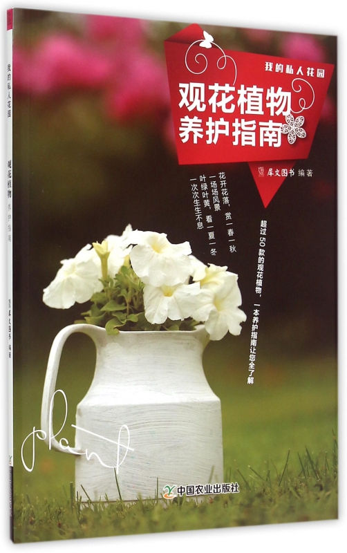 观花植物养护指南(我的私人花园)
