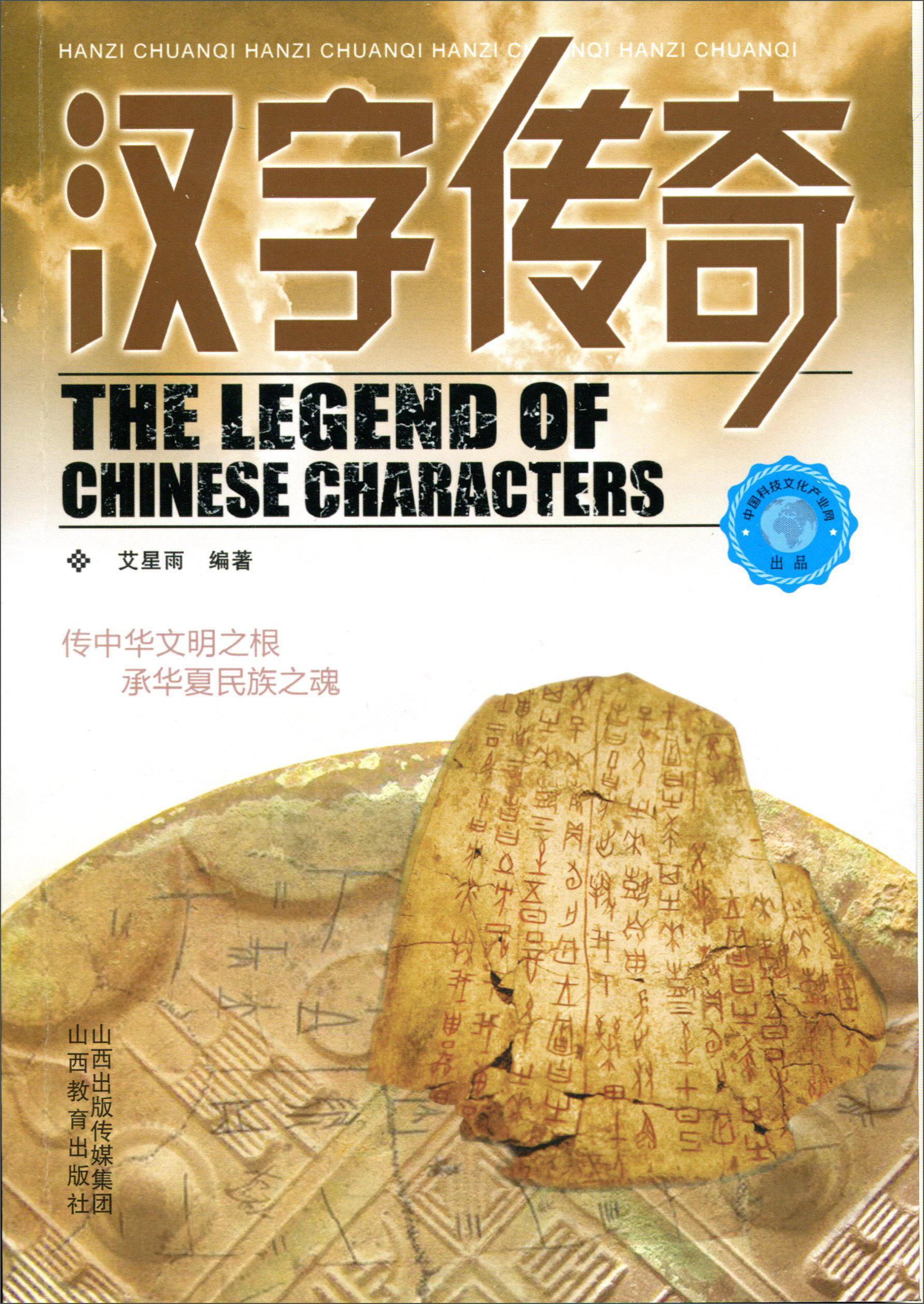 汉字传奇