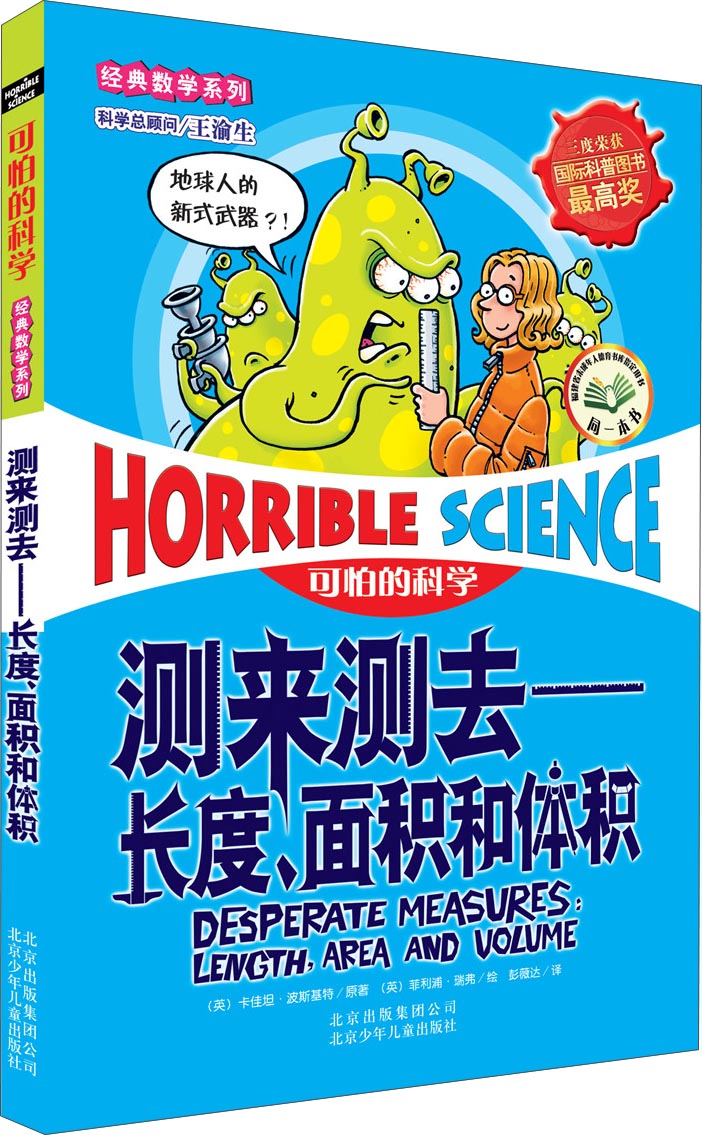 可怕的科学经典数学系列·测来测去：长度、面积和体积