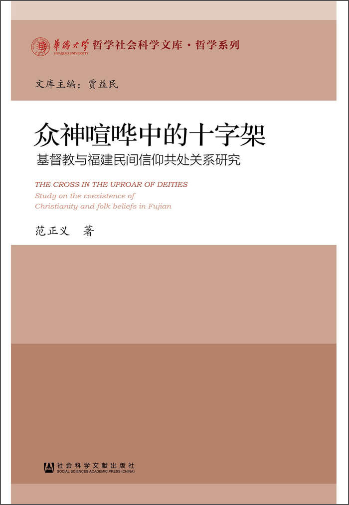 众神喧哗中的十字架：基督教与福建民间信仰共处关系研究