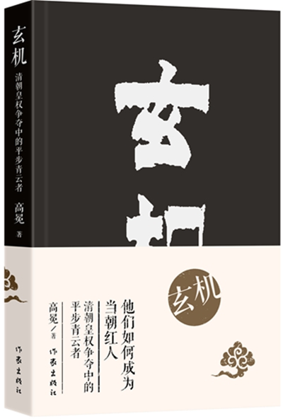玄机：清朝皇权争夺中的平步青云者