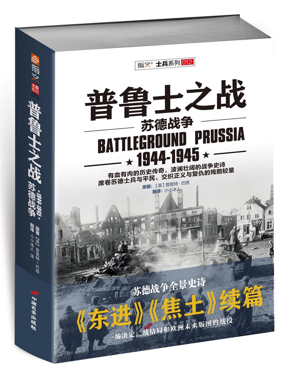 普鲁士之战：苏德战争（1944-1945） epub格式下载