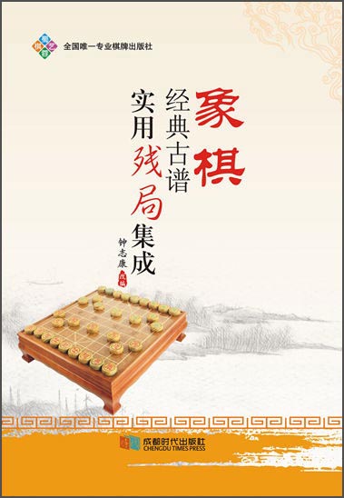 象棋经典古谱实用残局基础