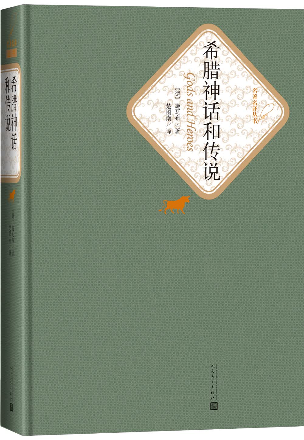 名著名译精装： 希腊神话和传说