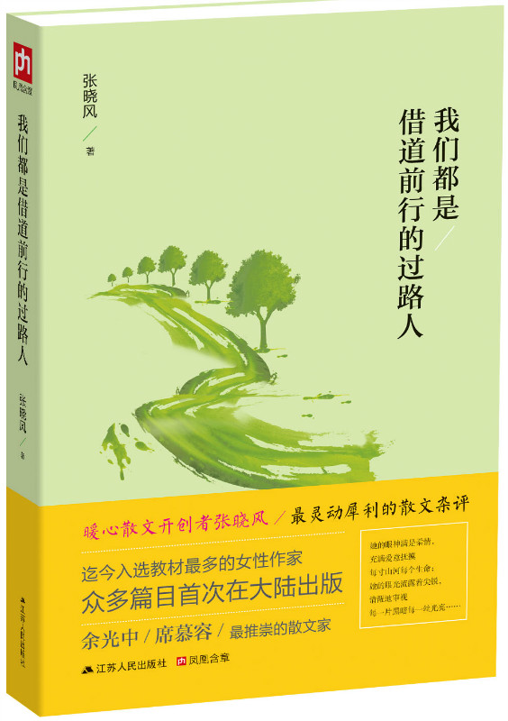 我们都是借道前行的过路人