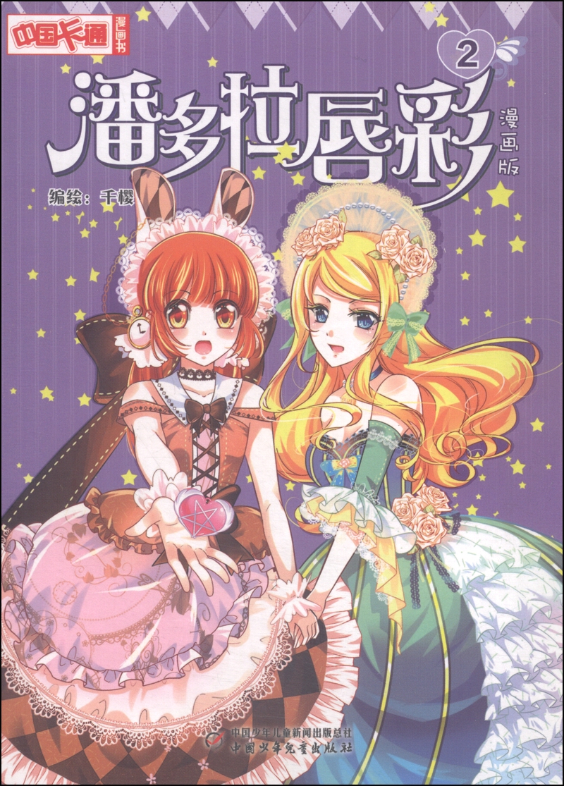 【稀缺旧书】《中国卡通》漫画书*漫画版*潘多拉唇彩:2 千樱绘