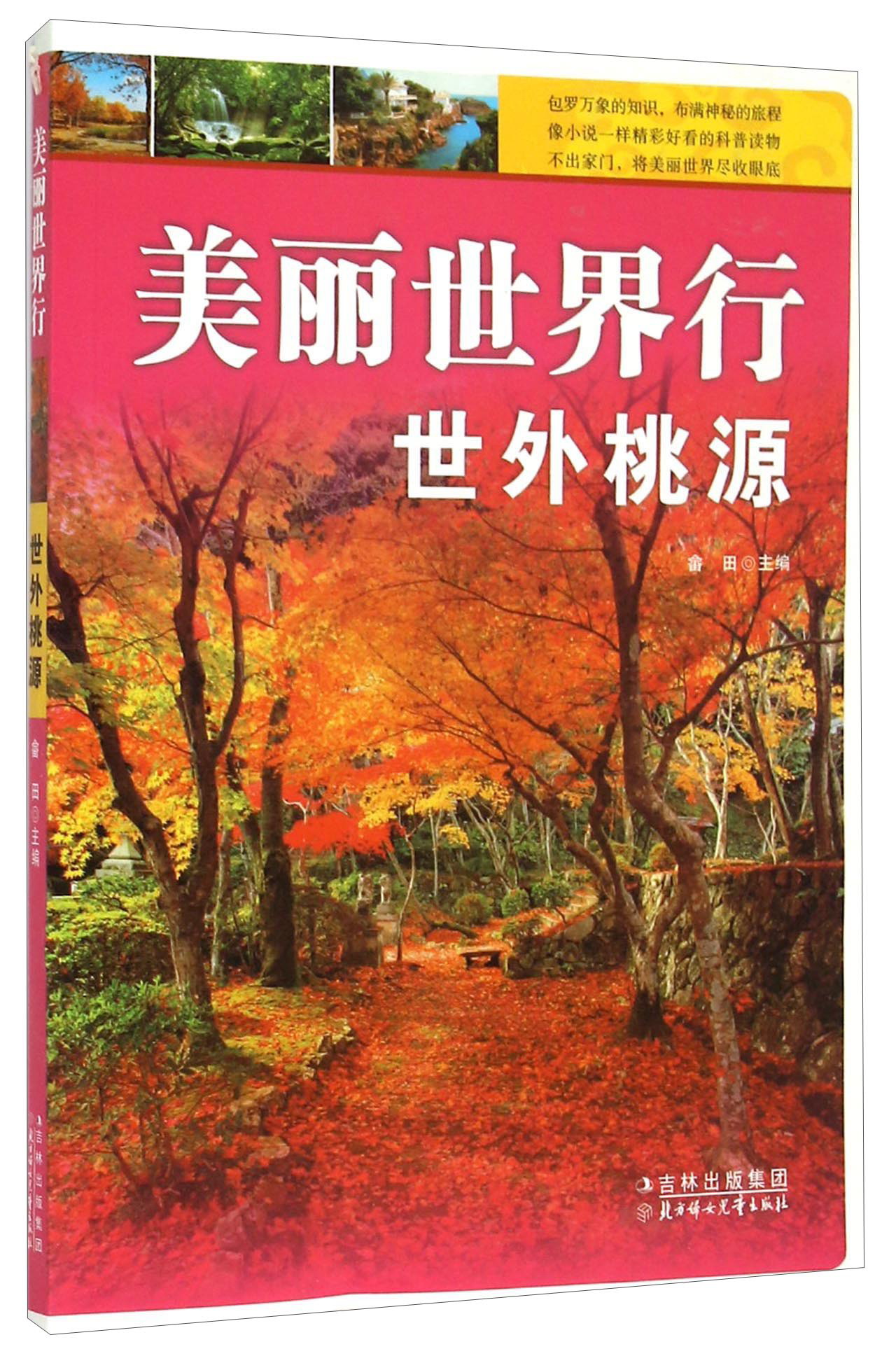 美丽世界行 世外桃源