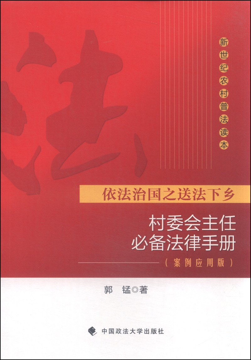 村委会主任必备法律手册（案例应用版）