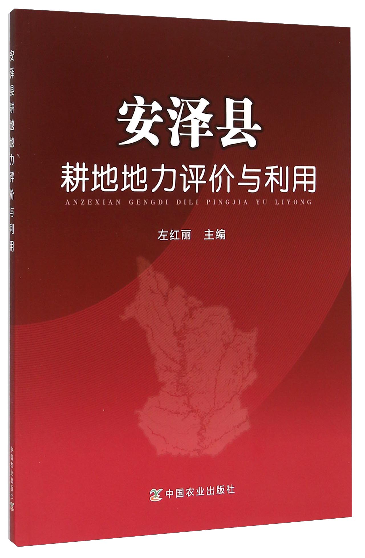 安泽县耕地地力评价与利用