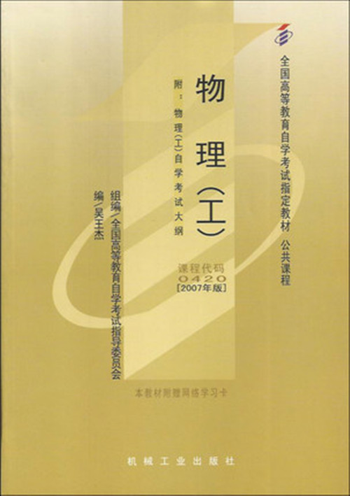 自考教材 00420 0420 物理 (