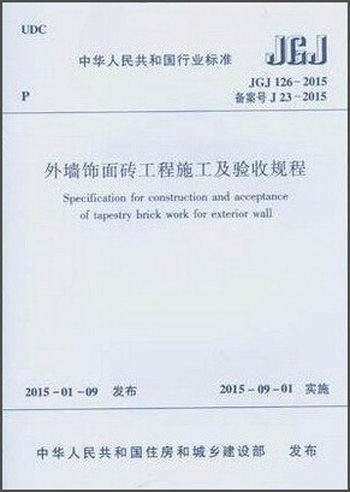 外墙饰面砖工程施工及验收规程（JGJ 126-2015 备案号J23-2015）