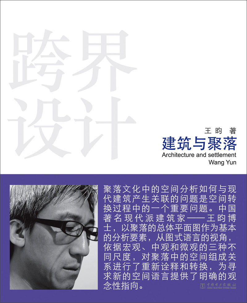 跨界设计：建筑与聚落