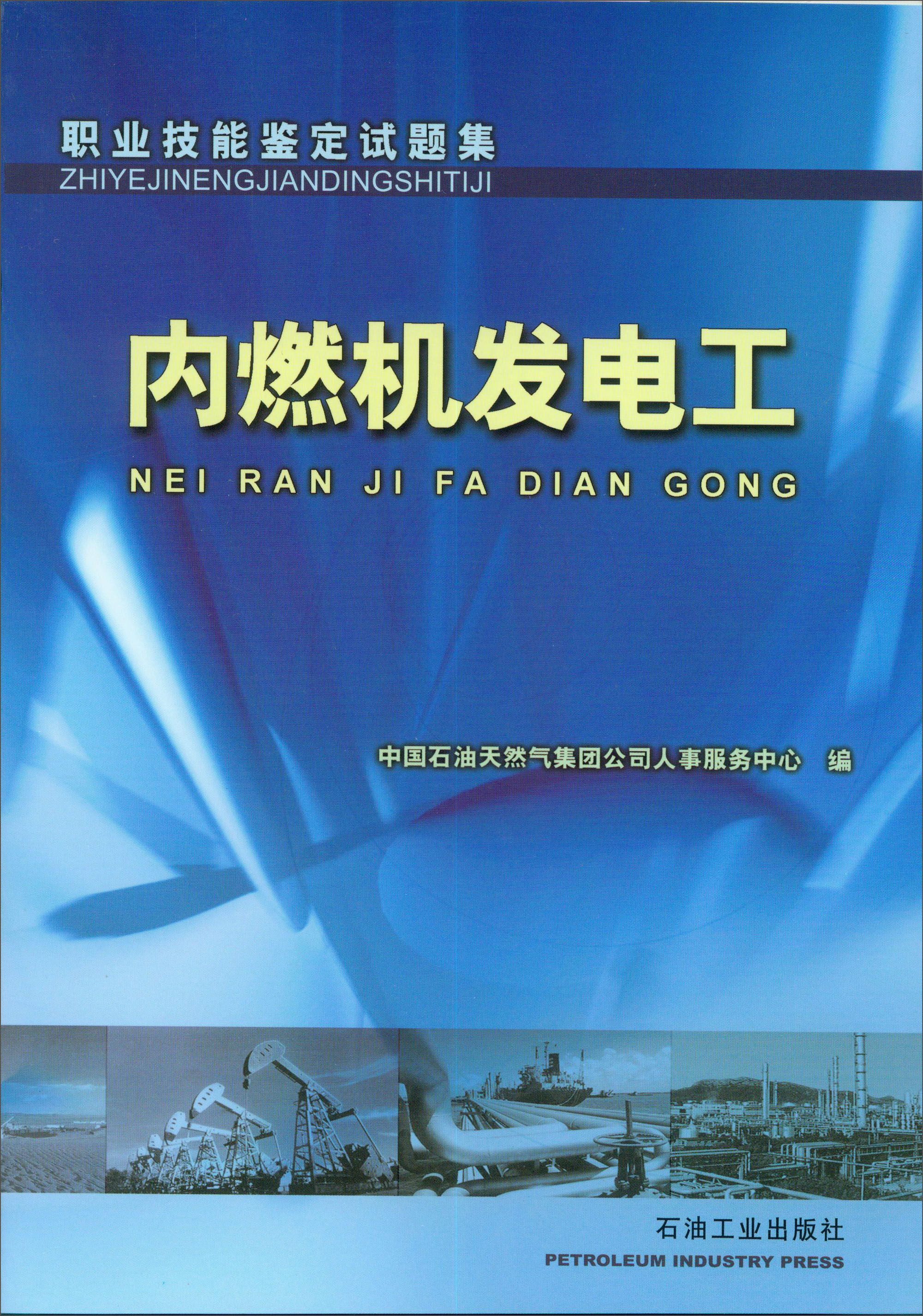 职业技能鉴定试题集：内燃机发电工