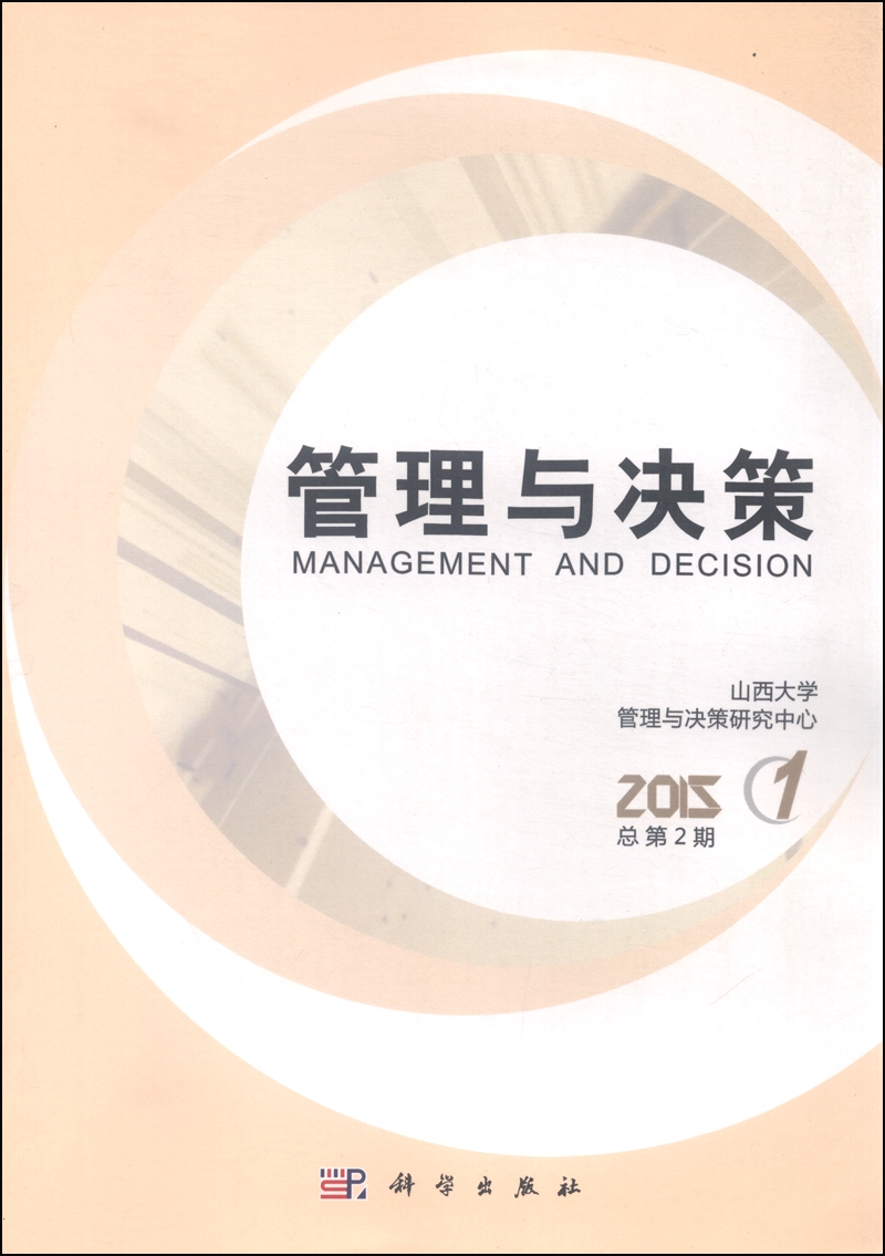管理与决策（2015第1期，总第2期）