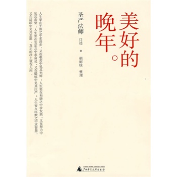 美好的晚年