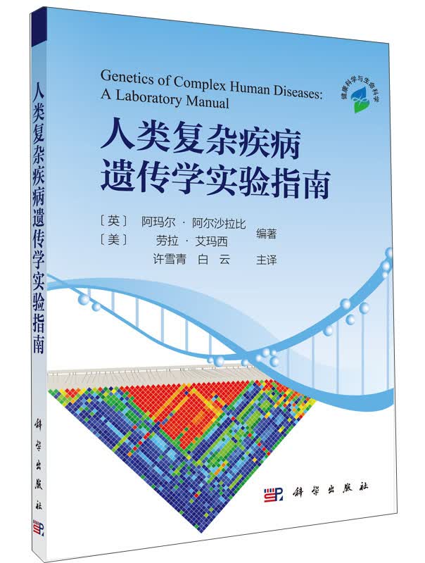 人类复杂疾病遗传学实验指南