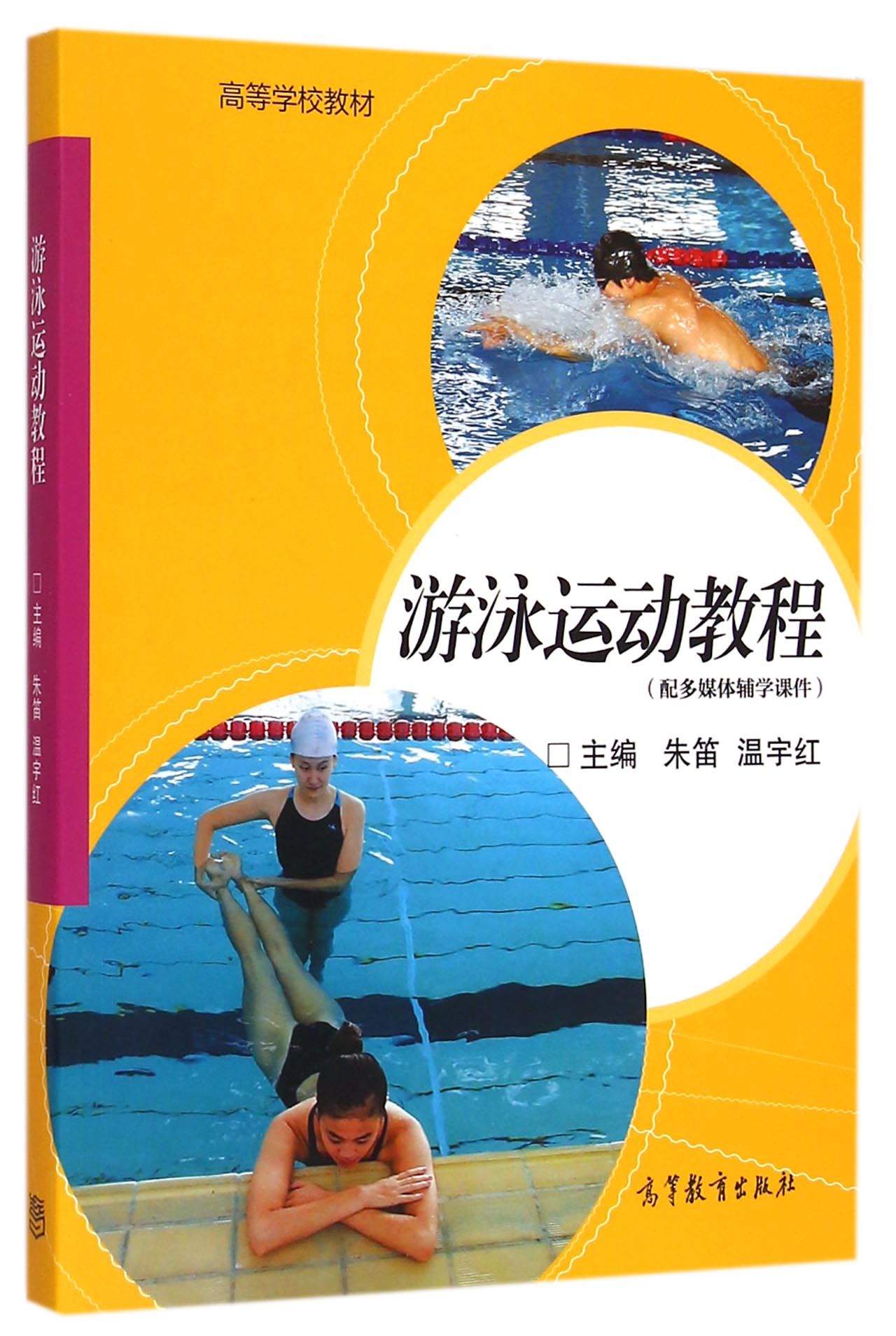 游泳运动教程(附光盘)/高等学校教材