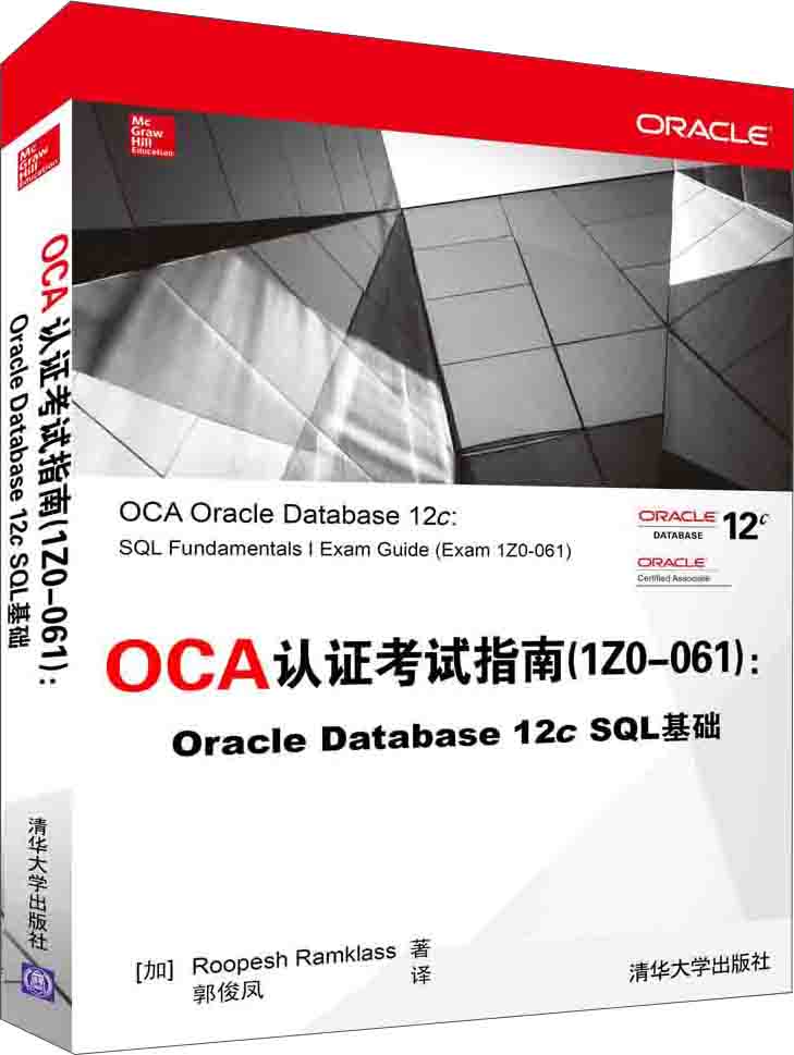 OCA认证考试指南 1Z0-061 :Oracle Database 12c SQL 基础