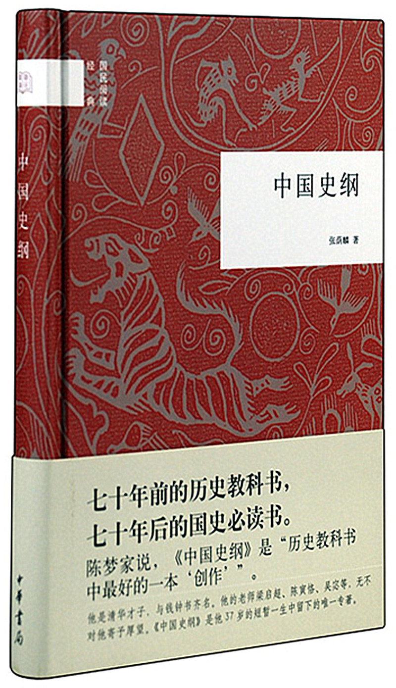 中国史纲 (精装)中华书局国民阅读经典系