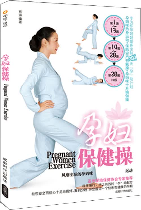 孕妇保健操