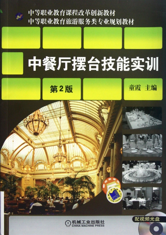中餐厅摆台技能实训(附光盘第2版中等职业教育旅游服务类专业规划教材)