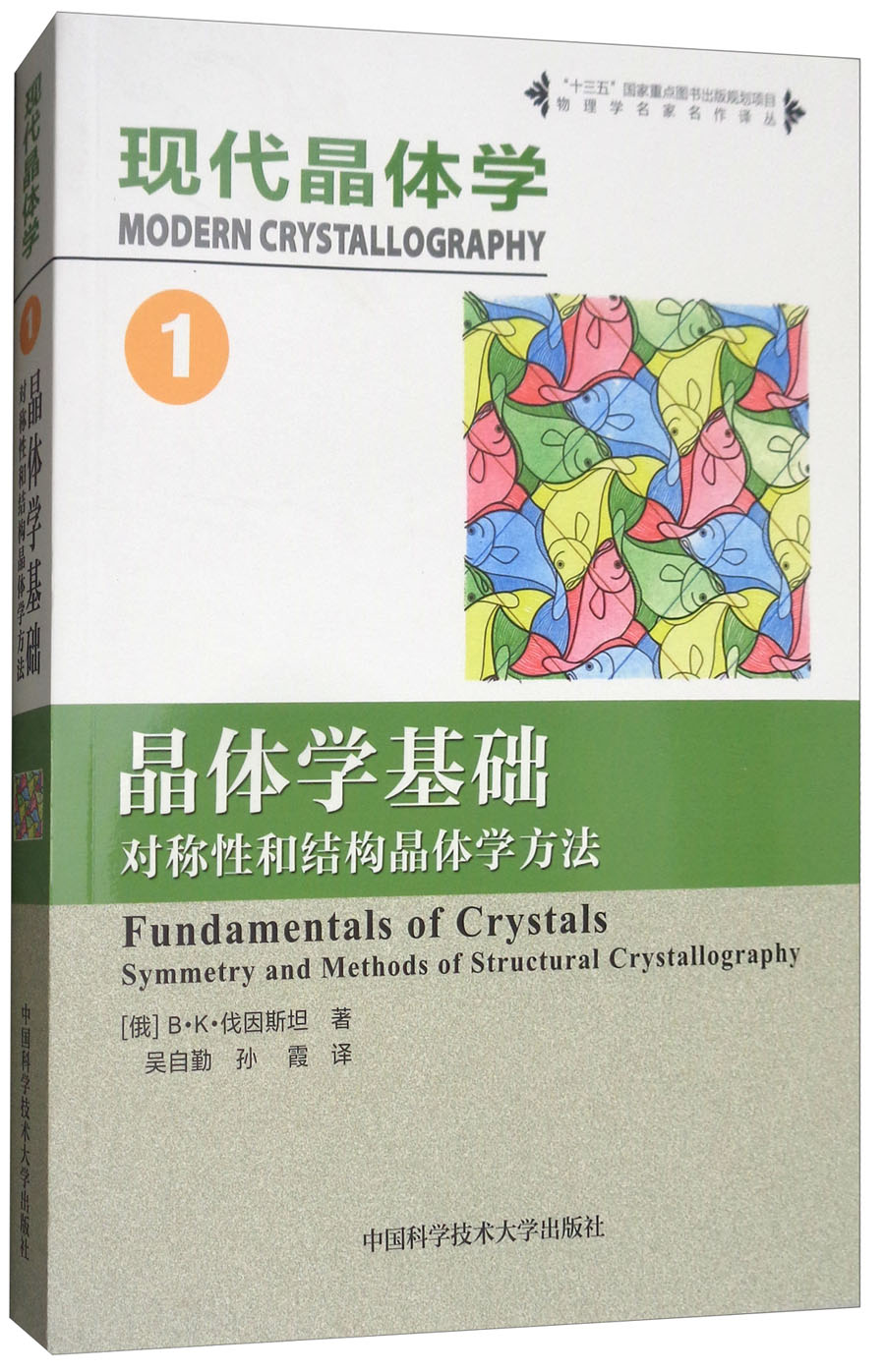 现代晶体学（1）：晶体学基础（对称性和结构晶体学方法）