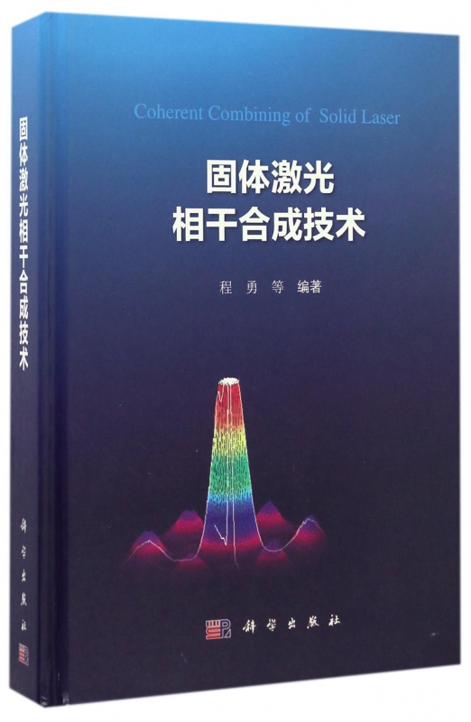固体激光相干合成技术(精)
