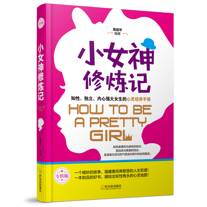 小女神修炼记:专供版9787548436