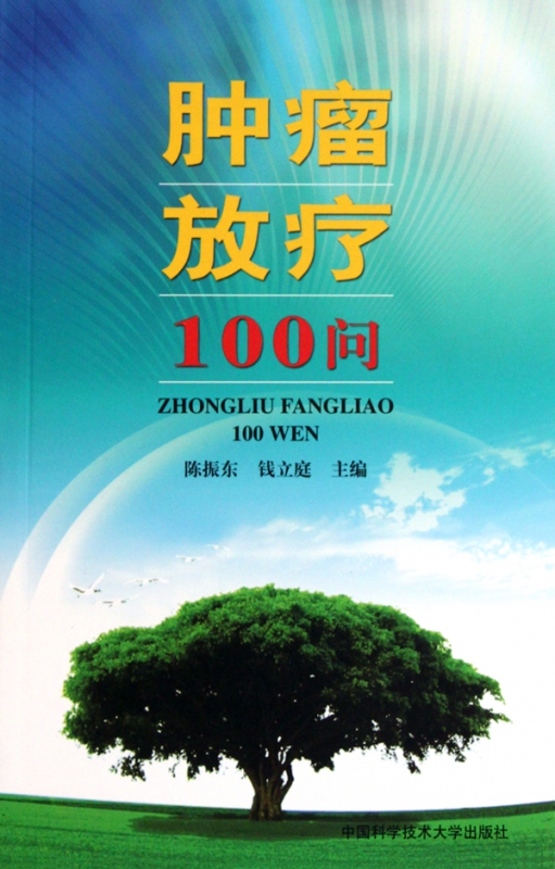 肿瘤放疗100问