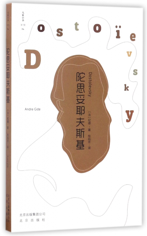 陀思妥耶夫斯基/大家小书译馆