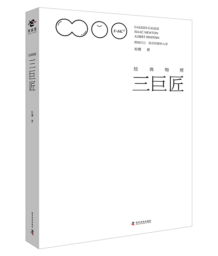 经典物理三巨匠 科普读物 书籍