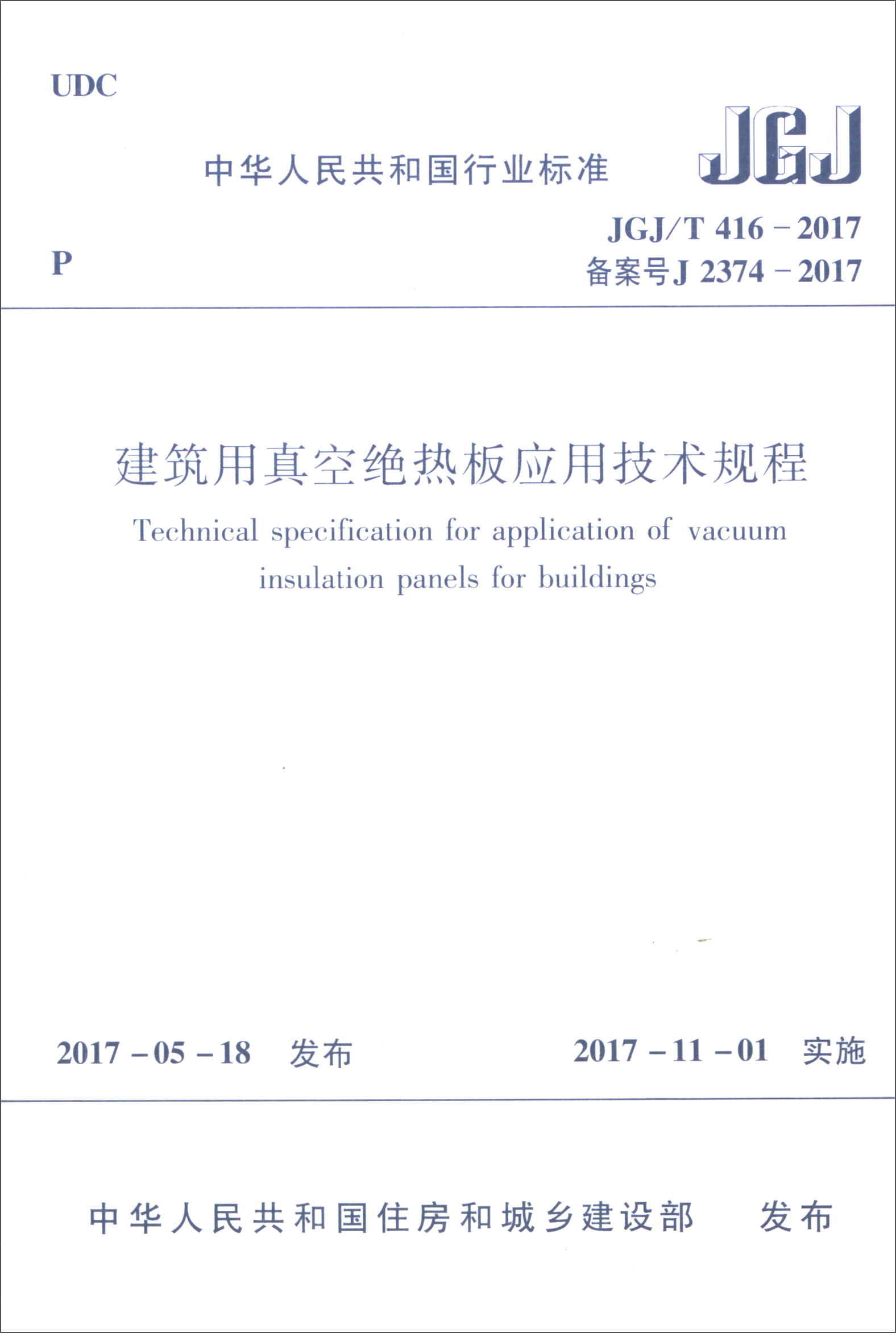 建筑用真空绝热板应用技术规程（JGJ/T416-2017）