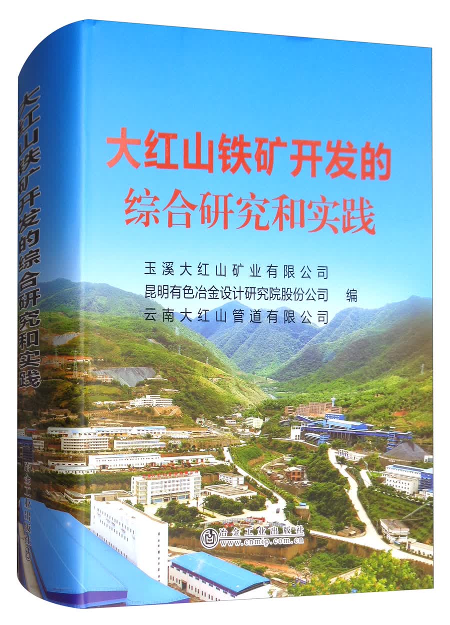 大红山铁矿开发的综合研究和实践