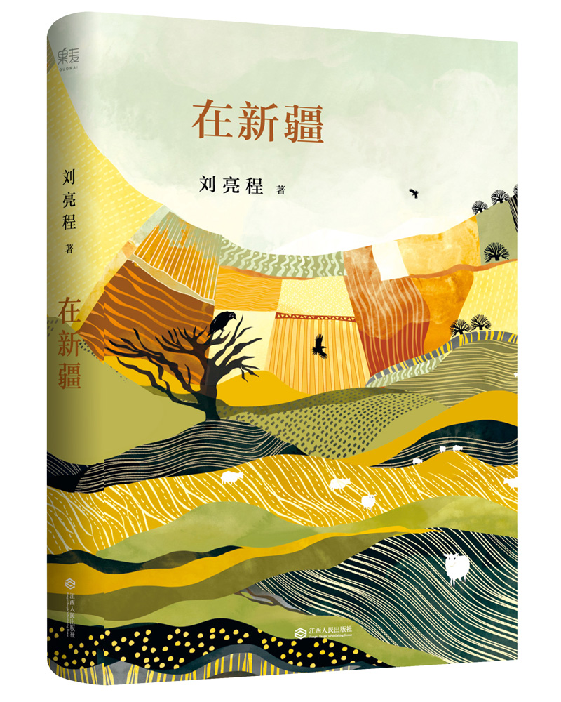 在新疆(茅盾文学奖入围作家刘亮程作品,了