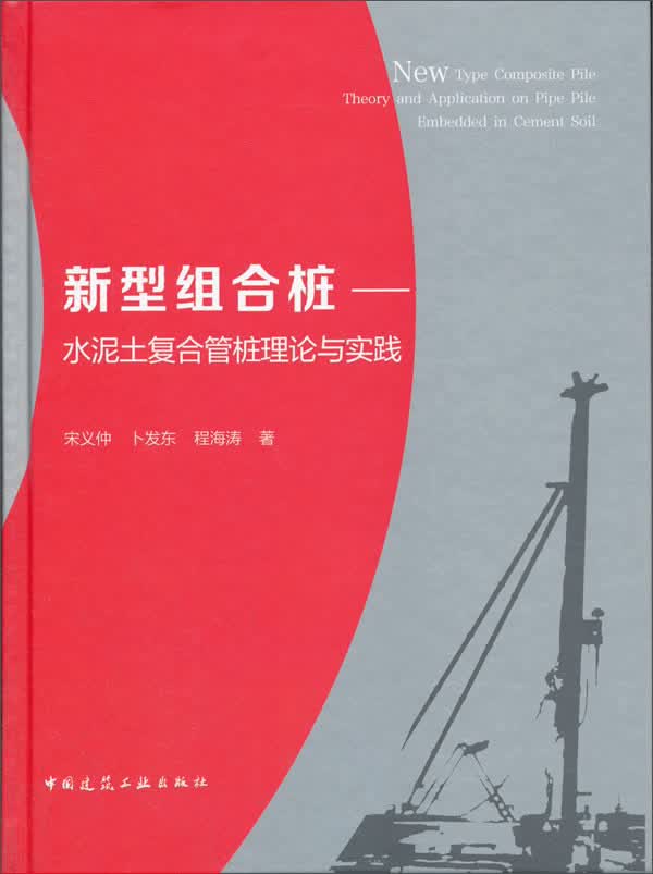 新型组合桩：水泥土复合管桩理论与实践