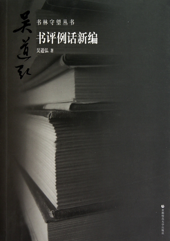 书评例话新编/书林守望丛书