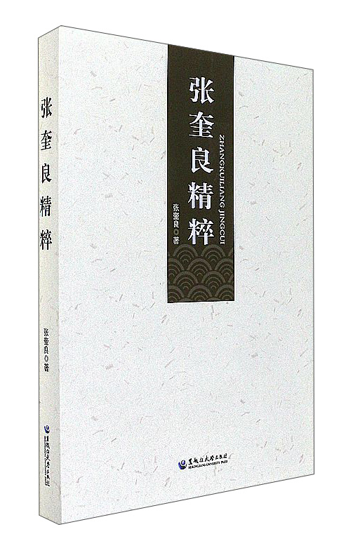 张奎良精粹