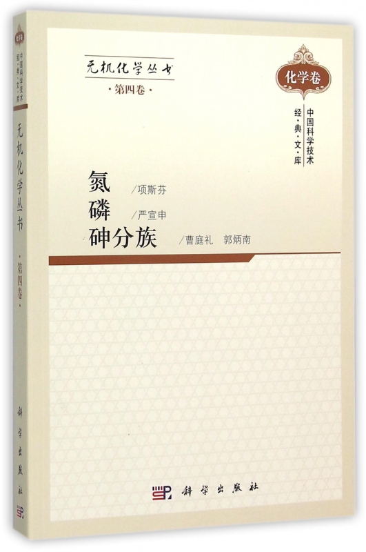 氮磷砷分族/无机化学丛书