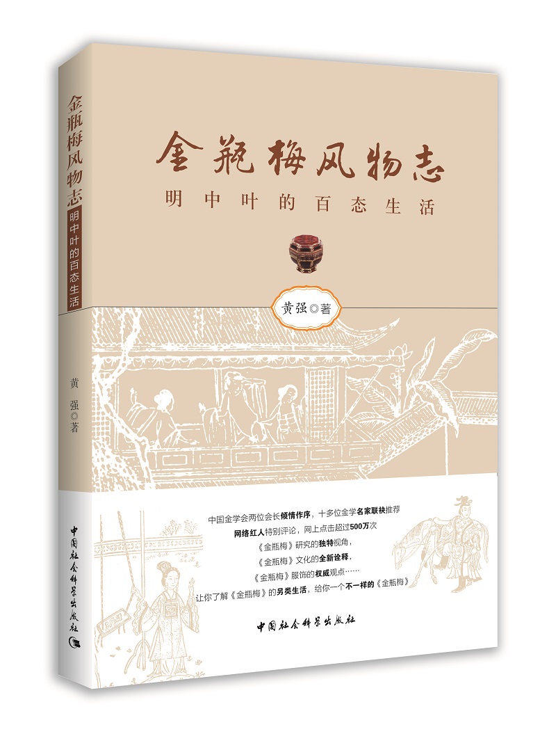 金瓶梅风物志：明中叶的社会百态